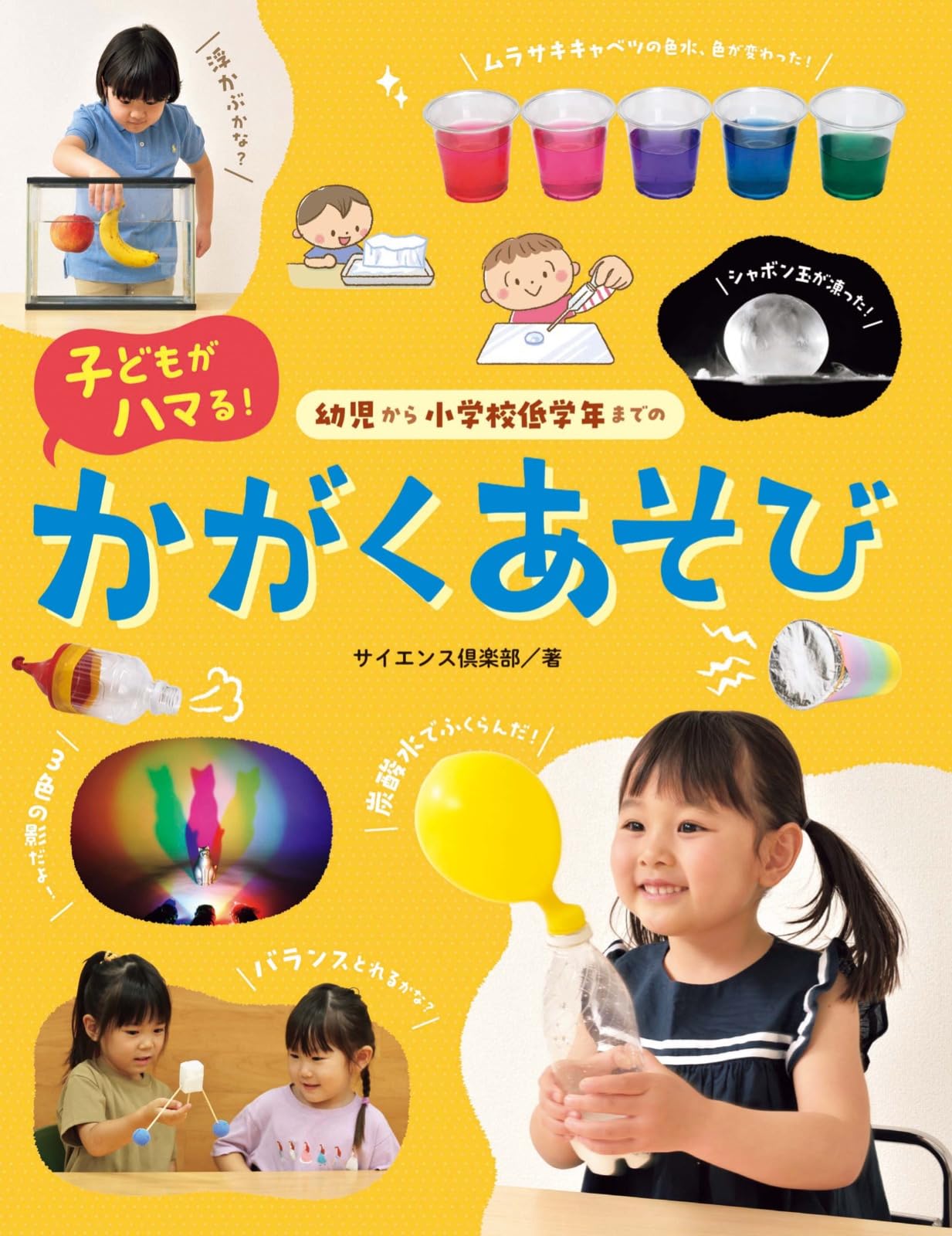 幼児から小学校低学年までの子どもがハマる！ かがくあそび
