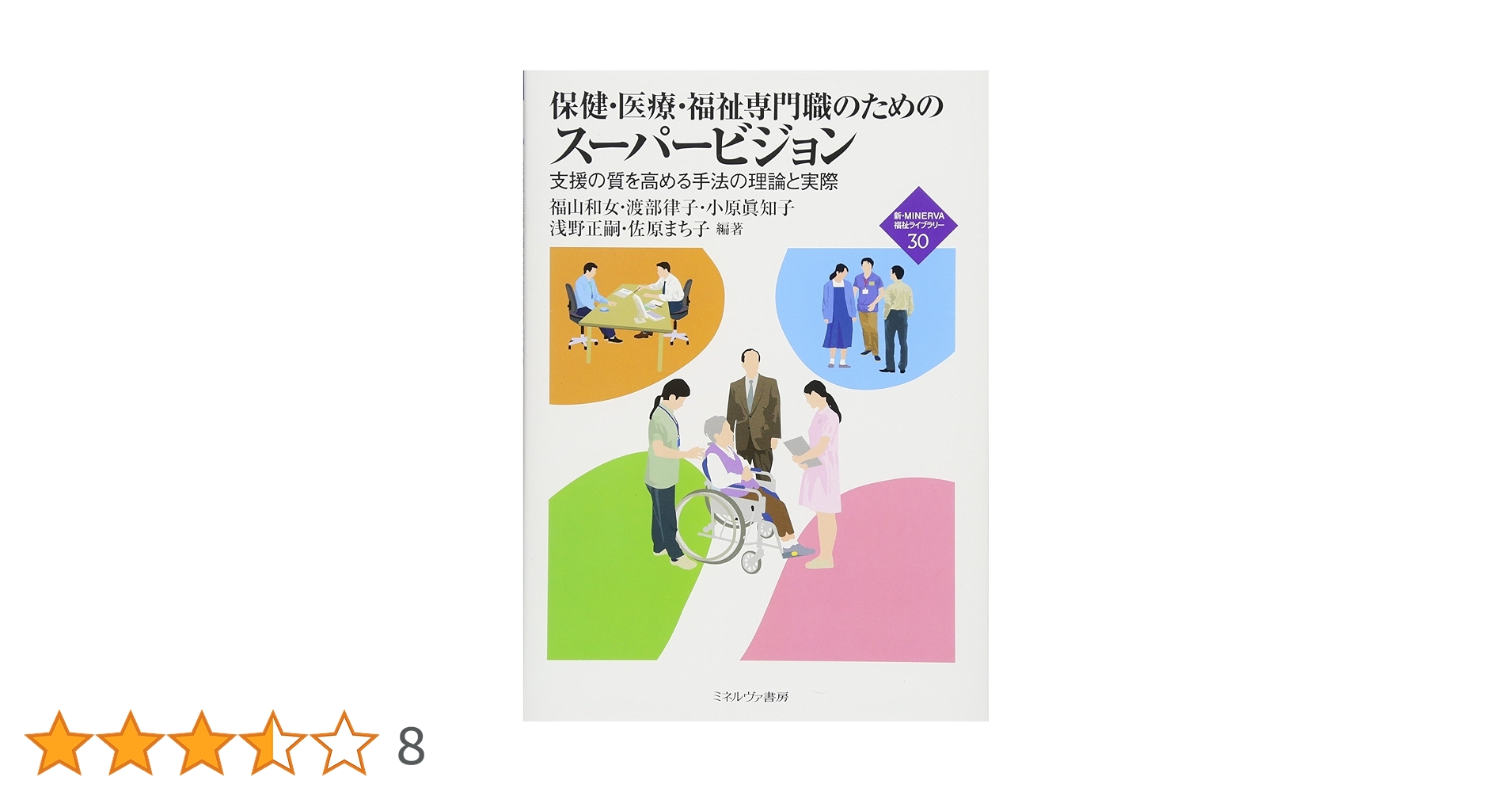 保健・医療・福祉専門職のためのスーパービジョン 支援の質を高める手法の理論と実際  /ミネルヴァ書房/福山和女（単行本） 保健・医療・福祉専門職のための スーパービジョン:支援の質を