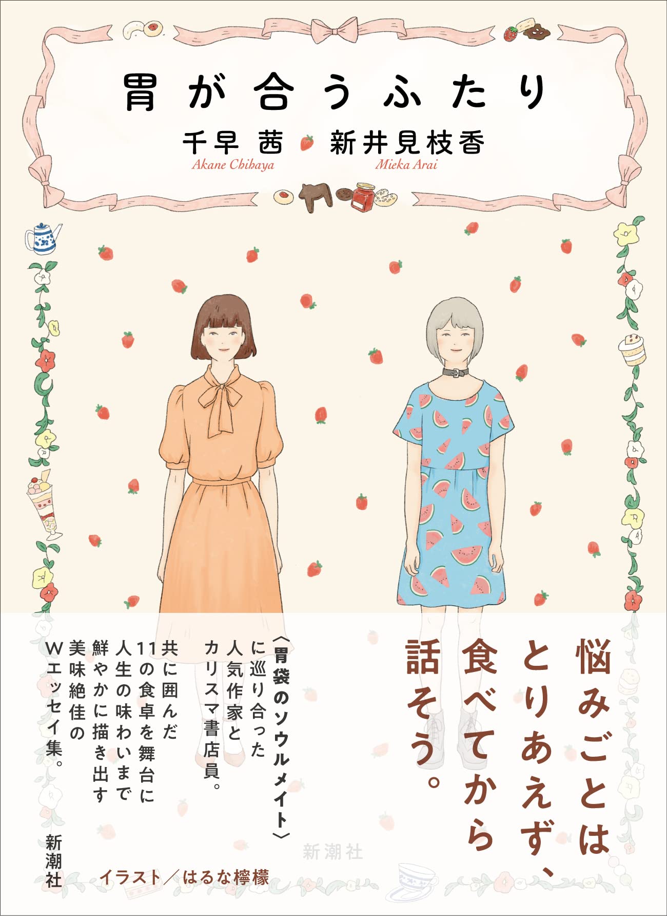 胃が合うふたり 千早 茜 新井 見枝香 はるな檸檬 本 通販 Amazon