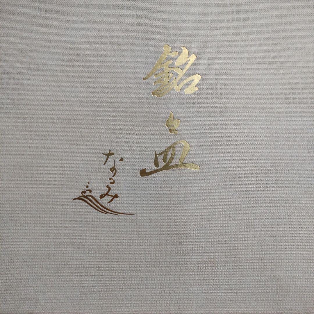 Amazon.co.jp: ひらがな裏印 NARUMI ボーンチャイナ 銘々皿 5枚セット