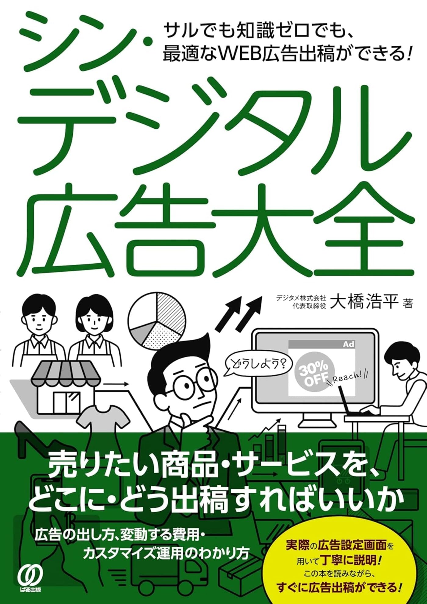 シン・デジタル広告大全 | 大橋浩平 |本 | 通販 | Amazon