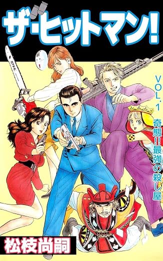 ザ・ヒットマン! 1巻