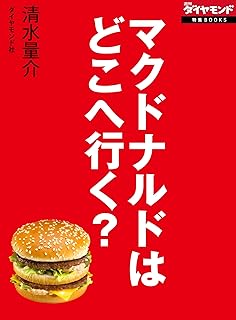 マクドナルドはどこへ行く？　17万従業員の命運握る原田改革の正念場 週刊ダイヤモンド 特集BOOKS