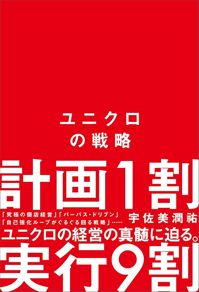 Amazon.co.jp: ユニクロの戦略 電子書籍: 宇佐美 潤祐: Kindleストア