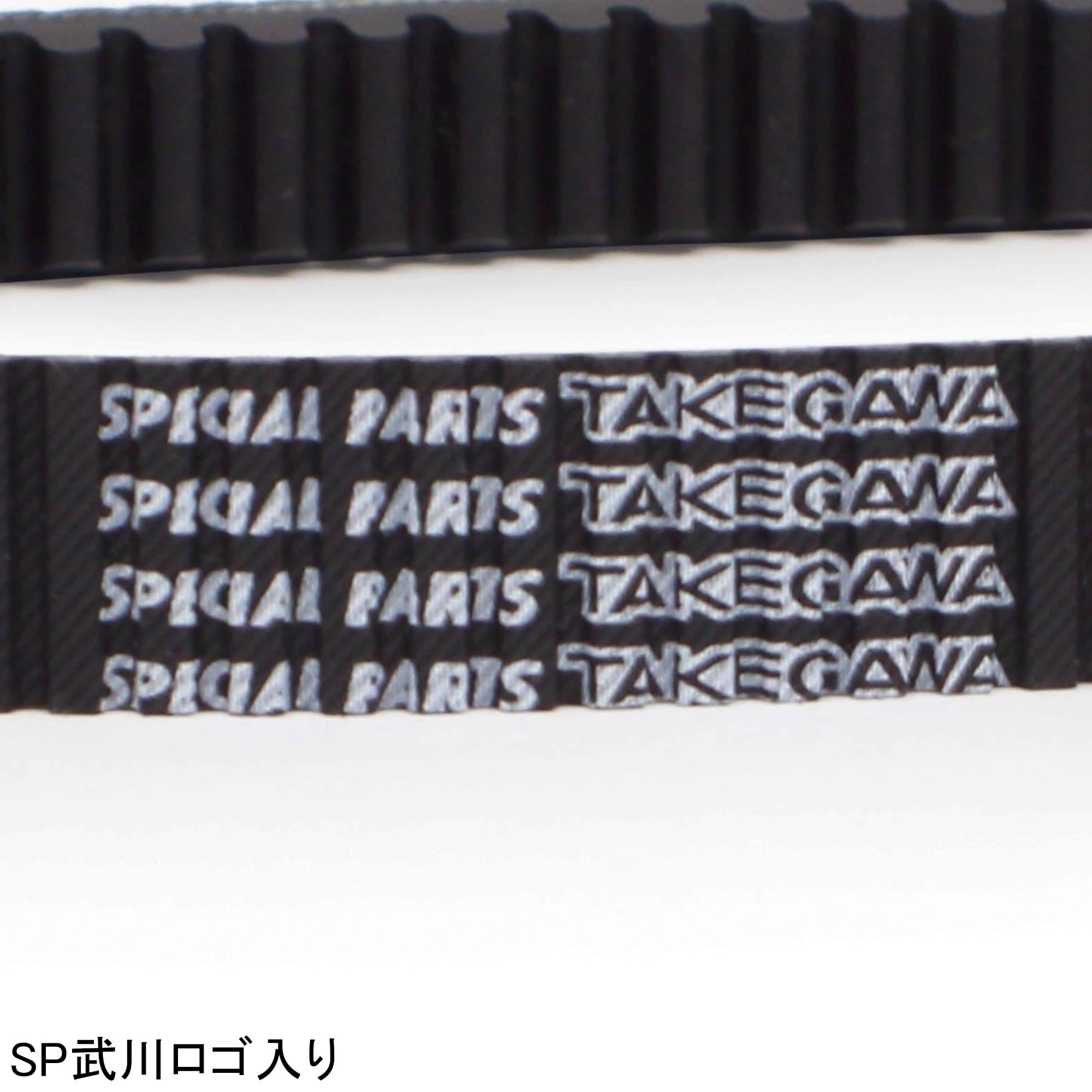 Amazon | スペシャルパーツ武川(TAKEGAWA) 強化ドライブベルト