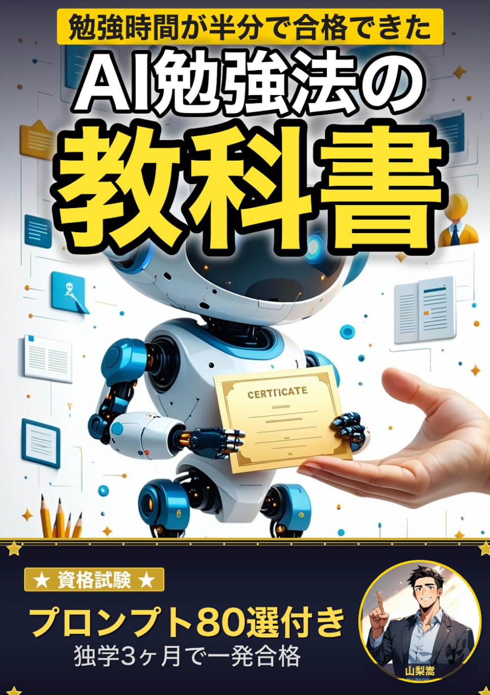 ChatGPTで資格試験に受かる！ AI勉強法の教科書: 勉強時間を半分にして3つの資格に受かった方法 コピペで使えるプロンプト80選付き (AI×ライフハックの教科書)