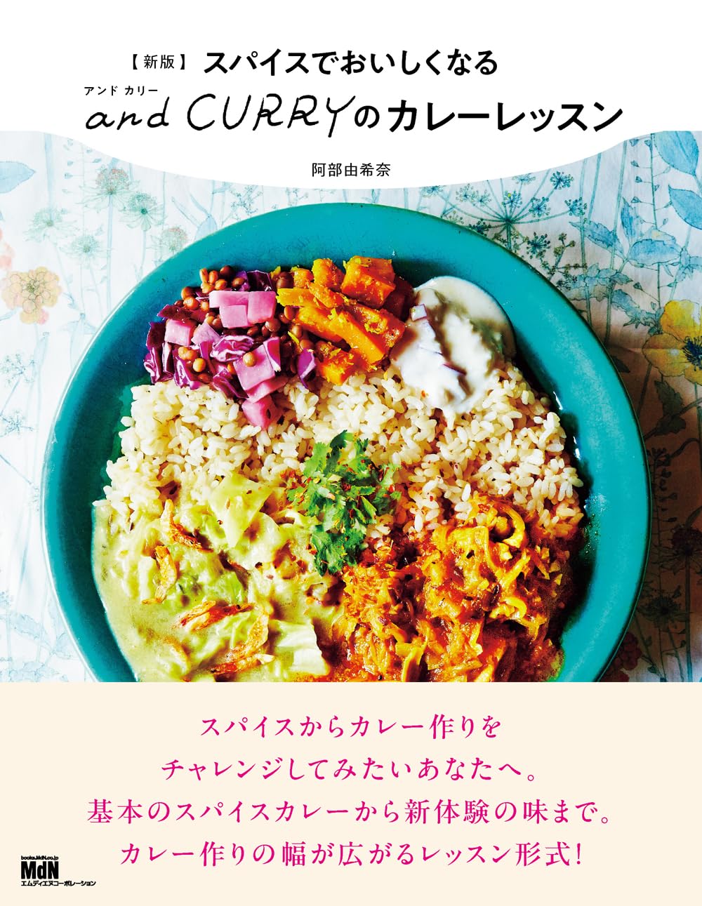 新版 スパイスでおいしくなる and CURRY のカレーレッスン (料理の本棚