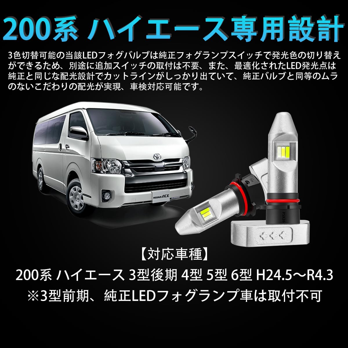 ハイエース PSX26W 200系 LEDフォグランプ 3型後期/4型/5型/6型/7型 