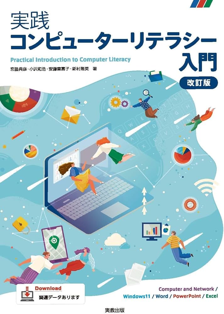 Amazon.co.jp: 実践コンピュータリテラシー入門 改訂版 : 宮脇典彦