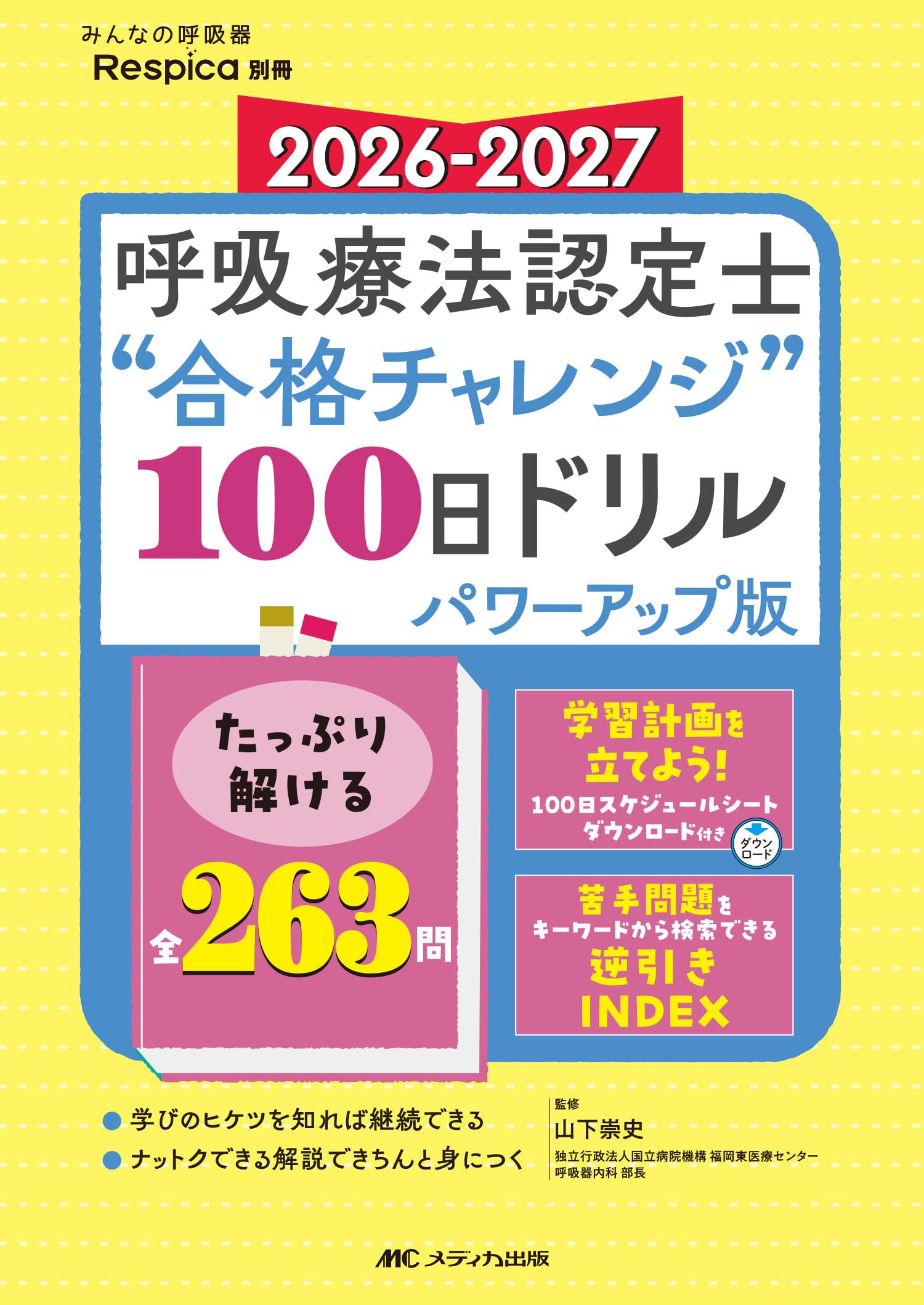 2026-2027 呼吸療法認定士“合格チャレンジ”100日ドリル パワーアップ版