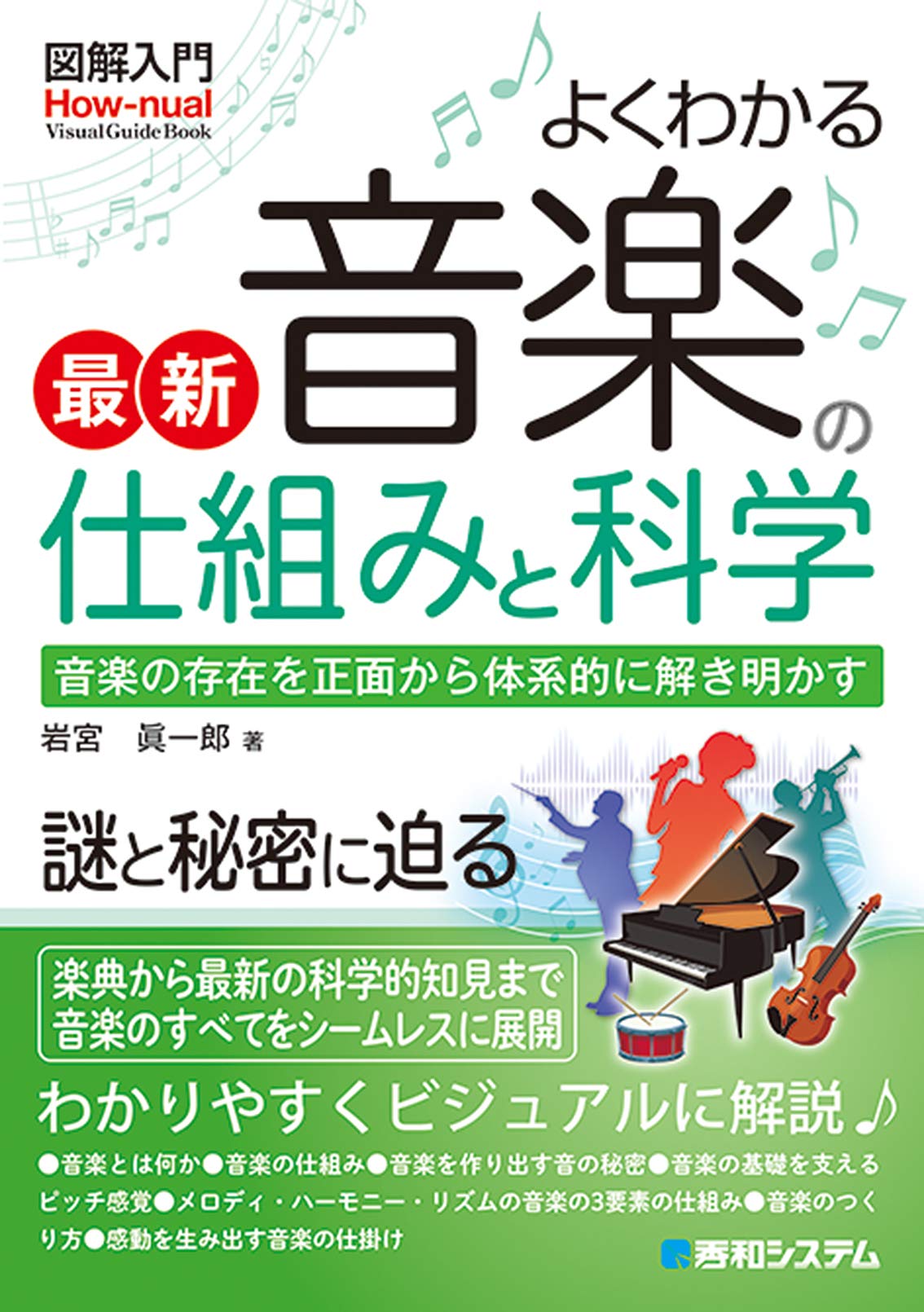 図解入門 よくわかる最新 音楽の仕組みと科学 | 岩宮眞一郎 |本 | 通販