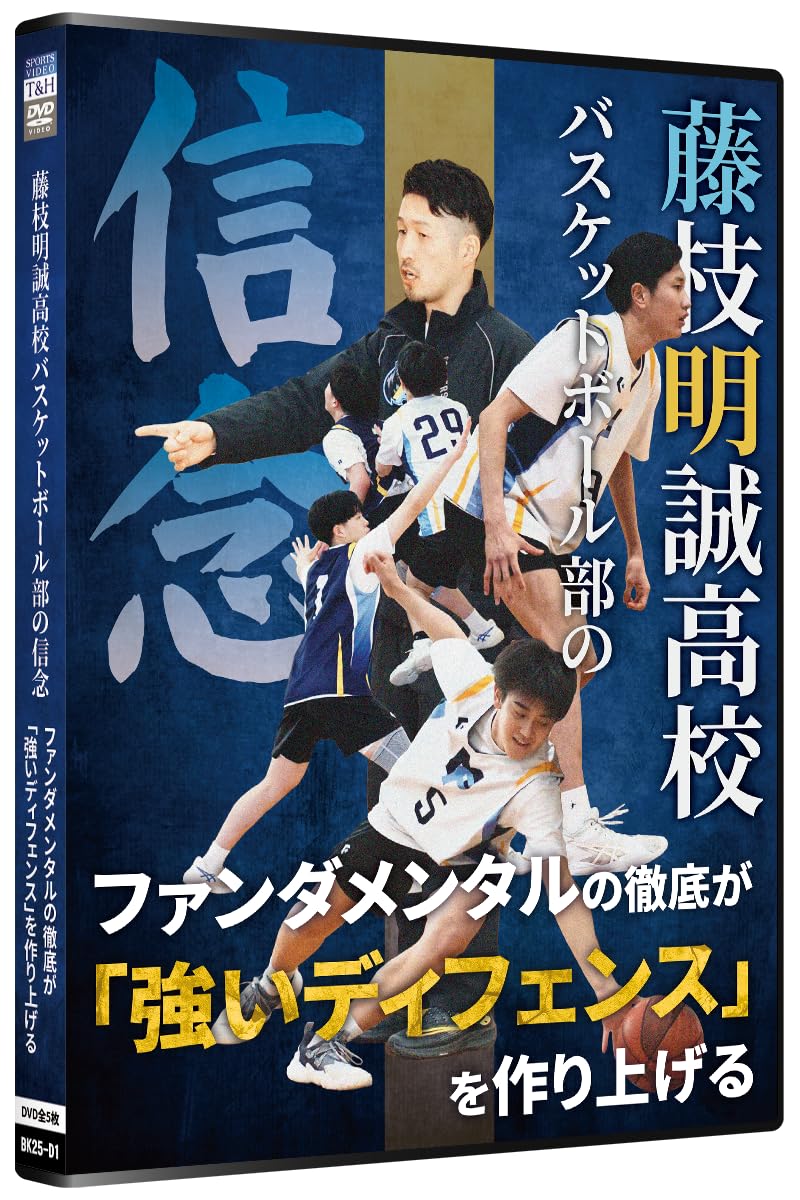 Amazon.co.jp: 【バスケ指導DVD】藤枝明誠高校バスケットボール部の