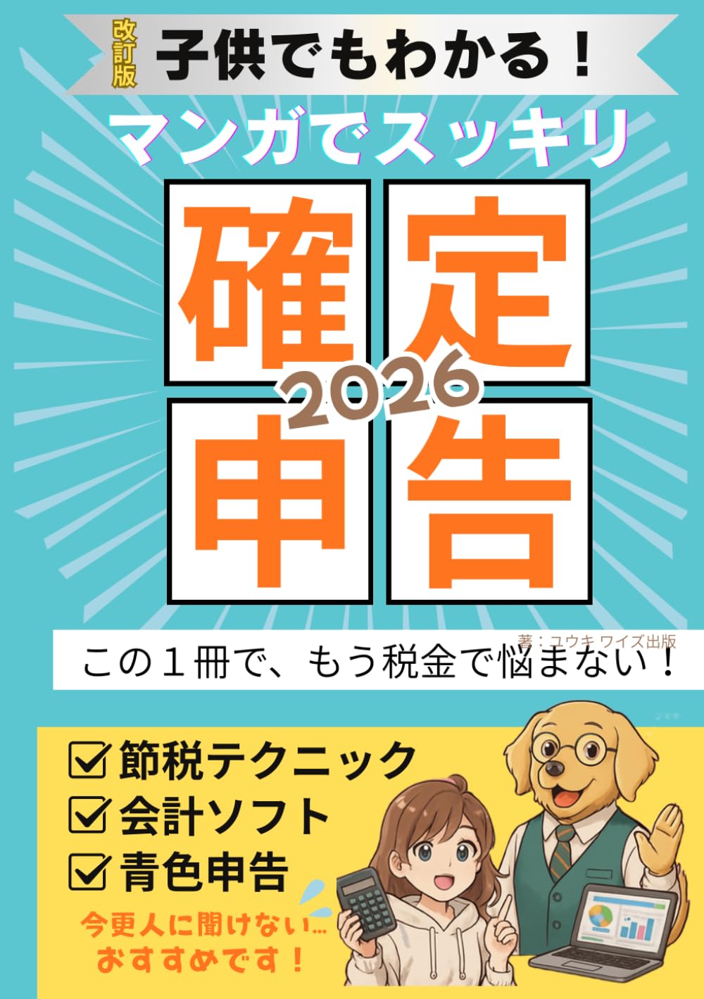 子供でもわかる！マンガでスッキリ確定申告: この一冊で、もう税金で悩まない！