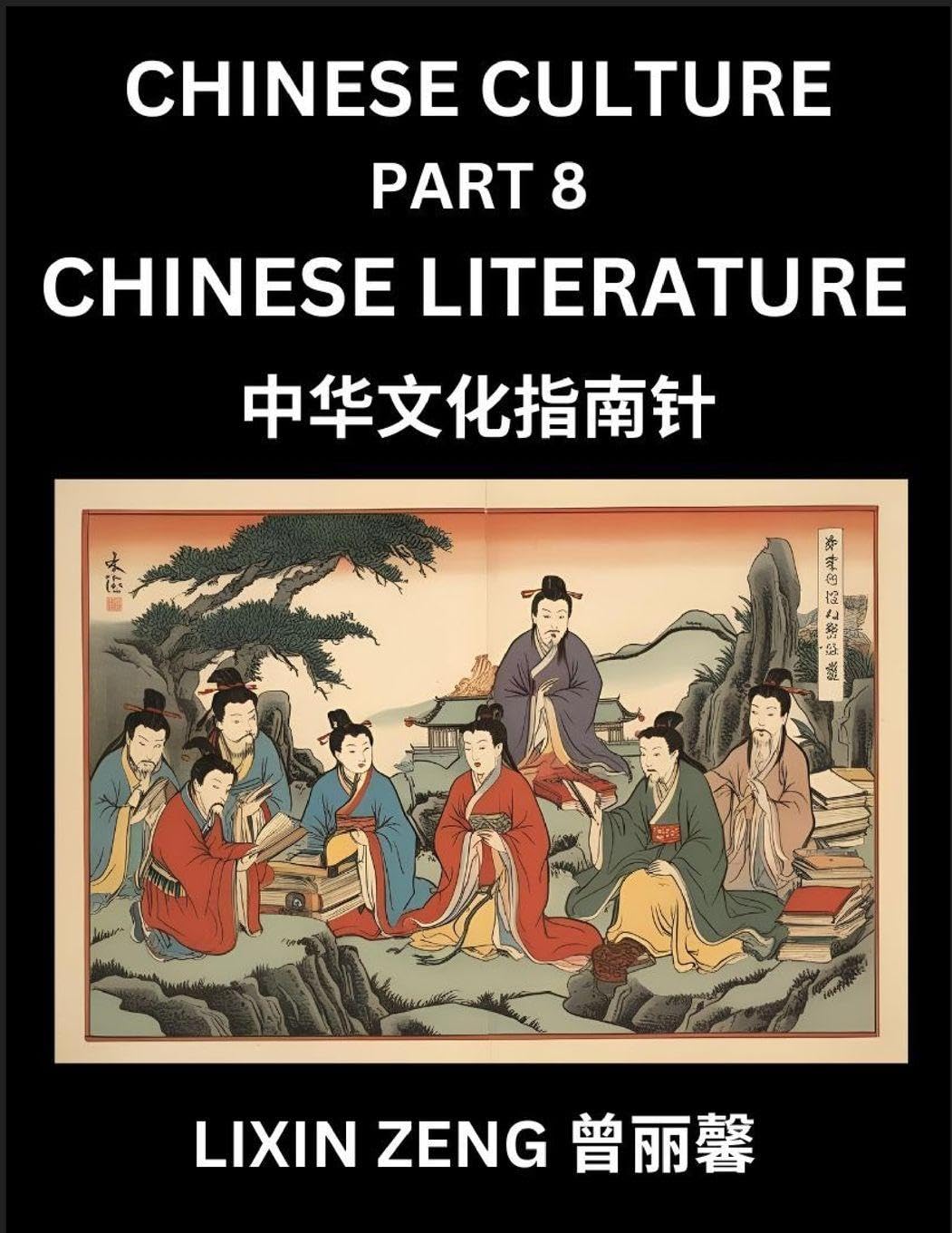 Chinese Culture (Part 8)- Chinese Literature, Learn Mandarin Chinese Language, Discover Ancient History and Culture, Reading Chinese Characters, ... Intermediate and Adva (Chinese Edition)