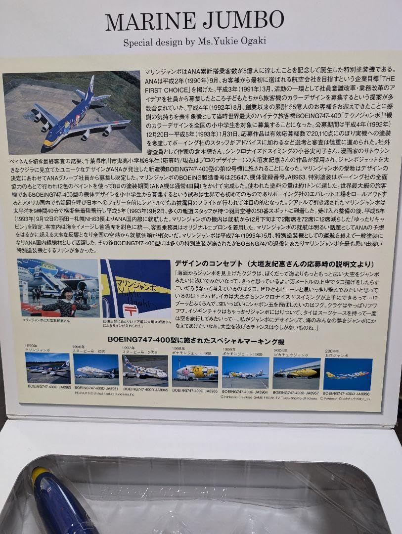 激レア】マリンジャンボ 特別デザインモデル 1/200 JA8963