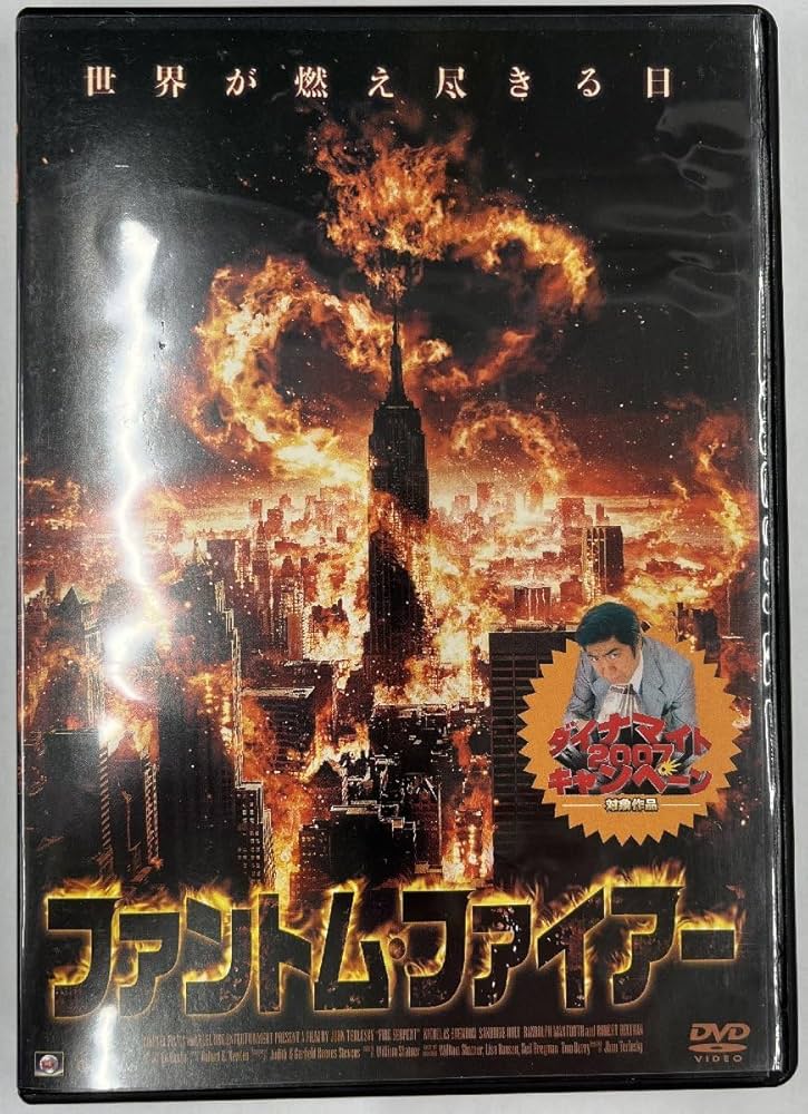 新品【未開封品】ファイアbyルブタン DVD Amazon.co.jp: 【】dx14466◇ファントム・ファイアー/レンタルUP