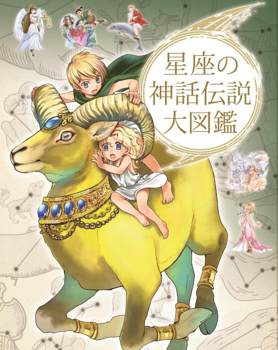 ハンディ版 星座の神話伝説大図鑑 | グラフィオ |本 | 通販 | Amazon