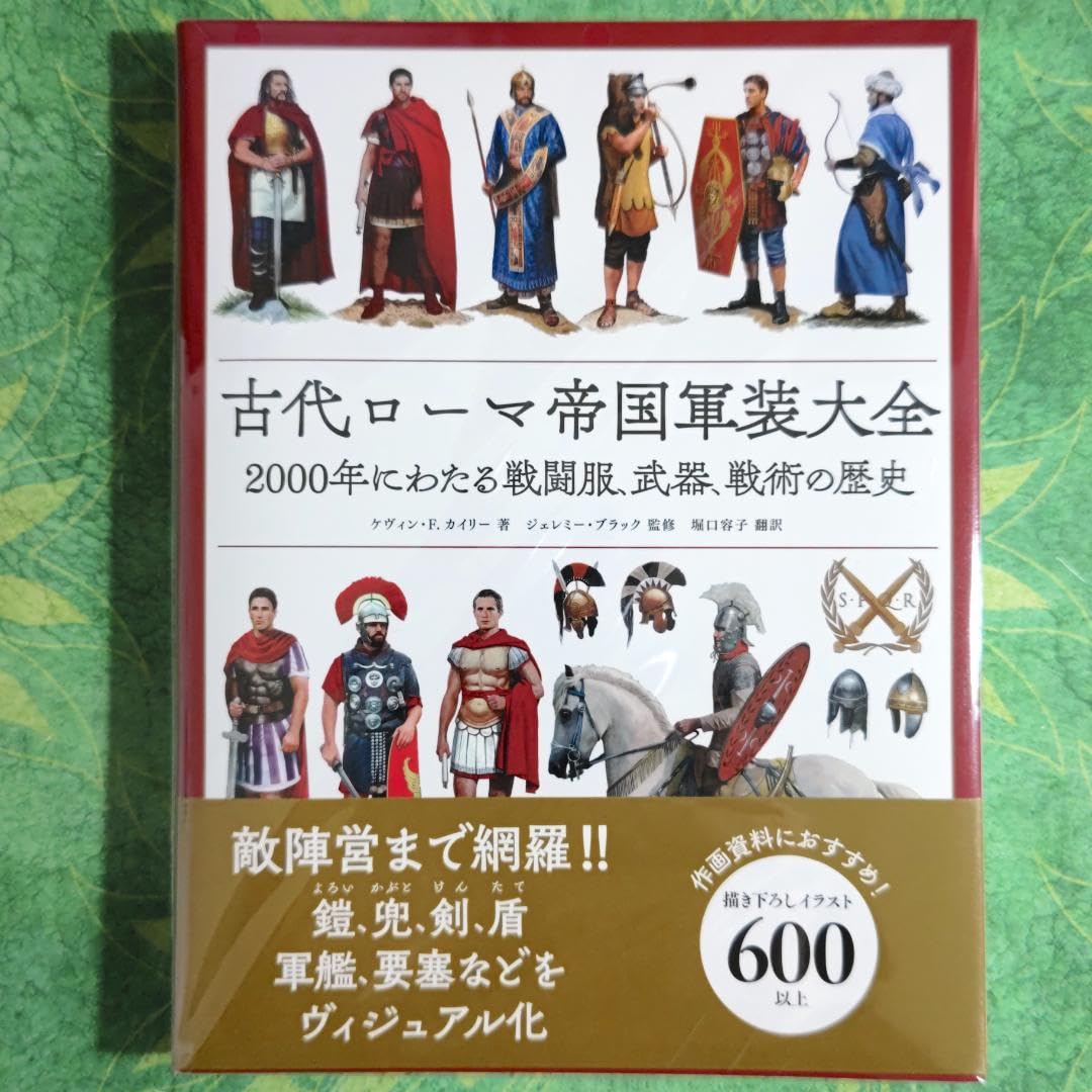 古代ローマ帝国軍装大全 2000年にわたる戦闘服、武器、戦術の歴史 Amazon.co.jp: