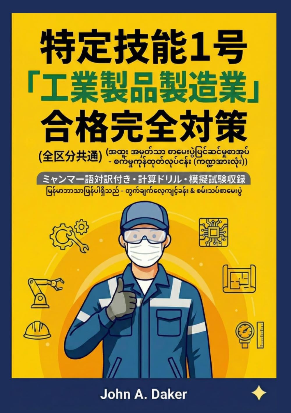 ミャンマー語版】特定技能1号 工業製品製造業 対策問題集＆模擬試験