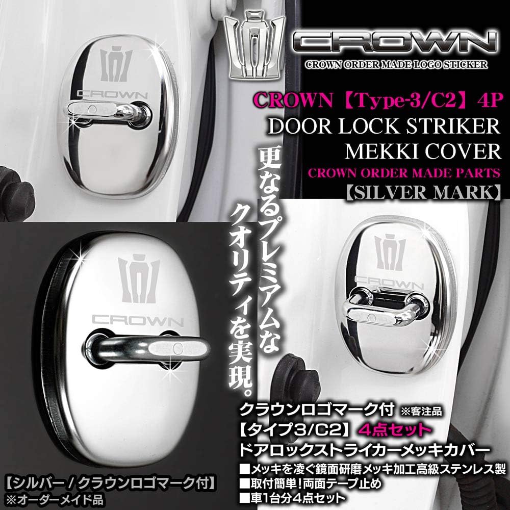 Amazon 2 210 0 180 170 クラウンタイプ3 C2 汎用 王冠 Crown ロゴマーク付 シルバー 客注品 4点 ドアロック ストライカー カバー メッキ 鏡面 ブラガ カーアクセサリ 車 バイク