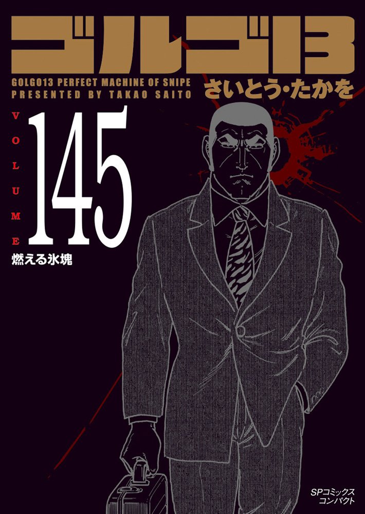 ゴルゴ13 volume 145 燃える氷塊 (SPコミックス コンパクト