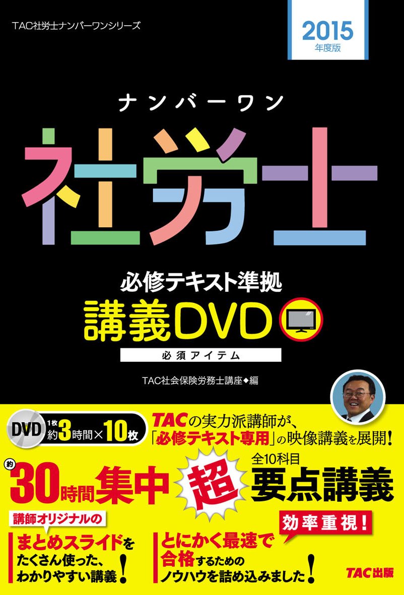 TAC 社会保険労務士講義DVD