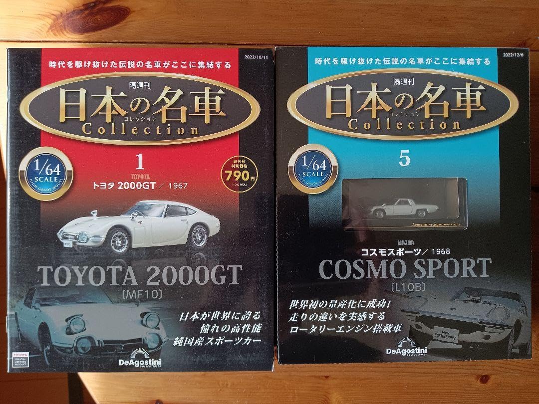 Amazon | ディアゴスティーニ日本の名車コレクション2台セット 