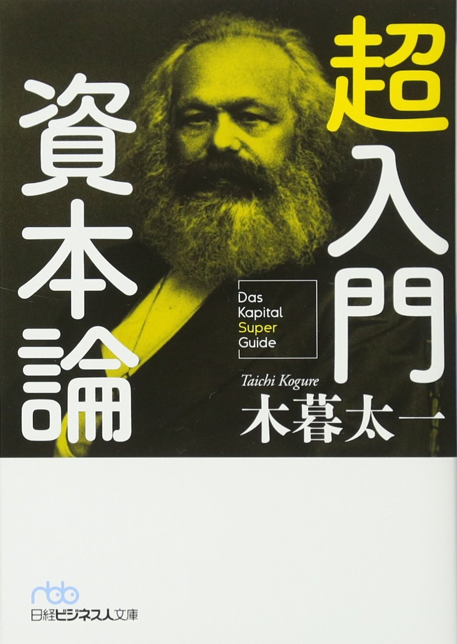 超入門 資本論 木暮 太一 本 通販 Amazon
