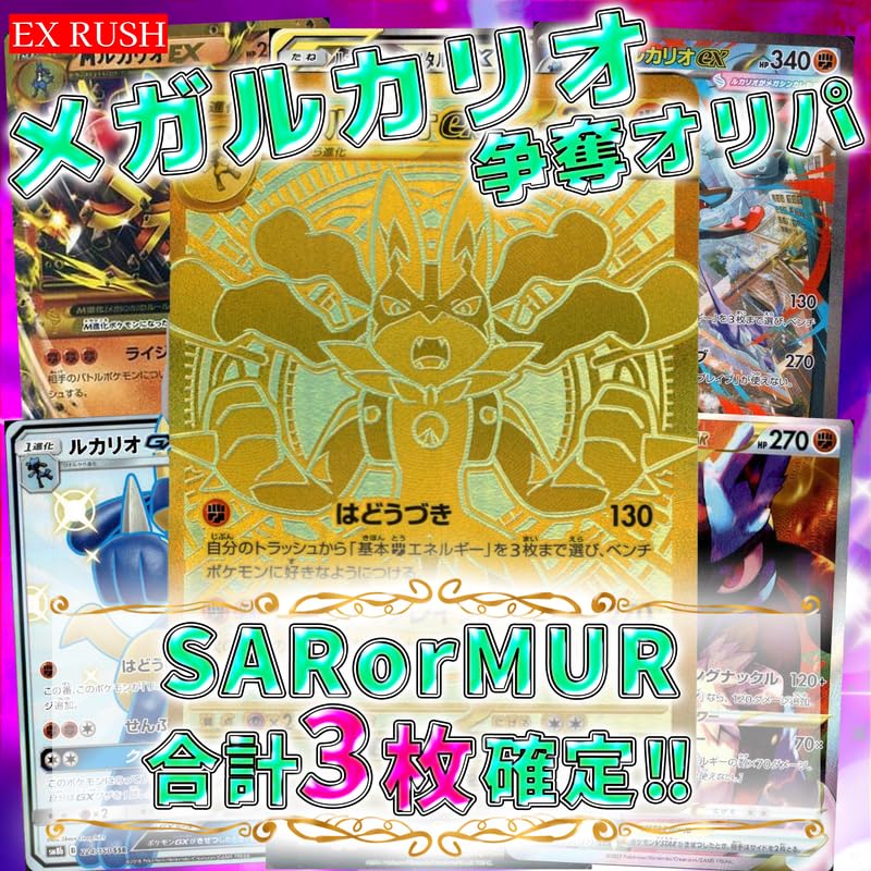Amazon.co.jp: 【MUR or SAR3枚確定】メガルカリオ争奪 MUR or SAR3枚