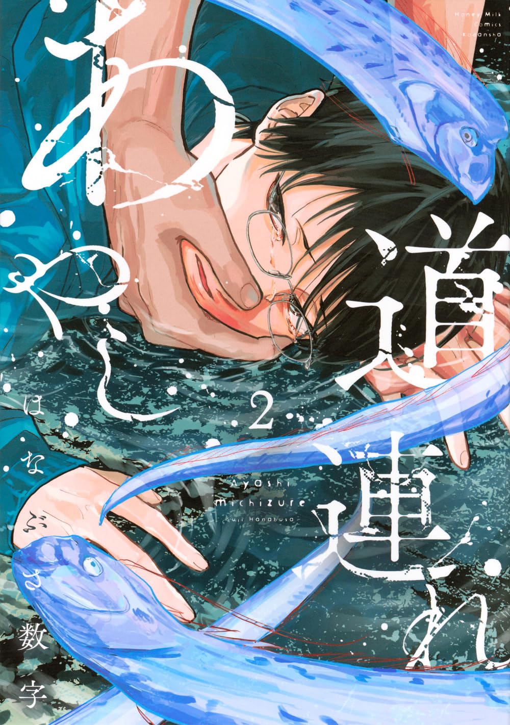 あやし道連れ(2) (Honey Milk Comics) | はなぶさ 数字 |本 | 通販