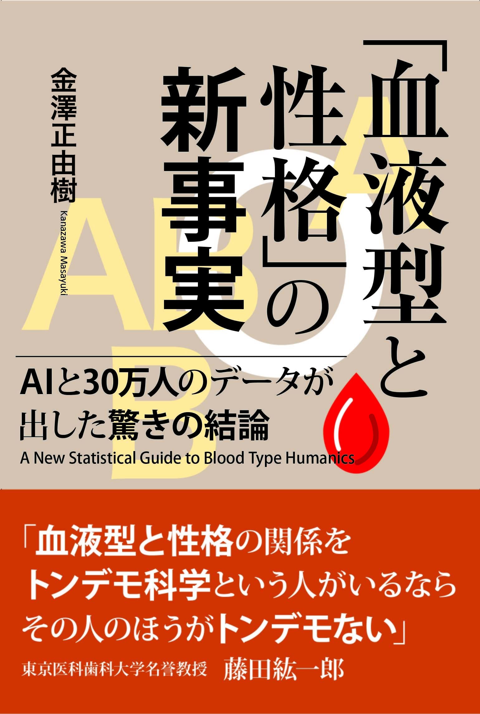 血液型と性格」の新事実 AIと30万人のデータが出した驚きの結論 | 金澤