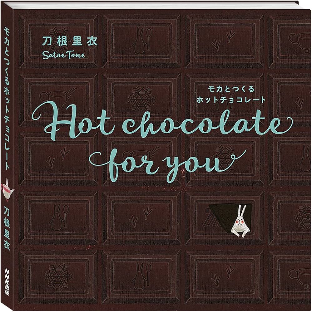Amazon.co.jp: Hot chocolate for you モカとつくるホットチョコレート