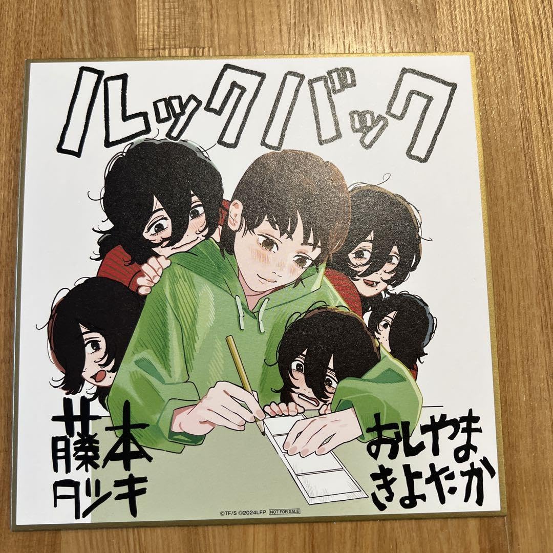 ルックバック原画集3点+色紙セット　　　押山清高 ルックバック」最後の入場者特典は藤本タツキ×押山清高のコラボ