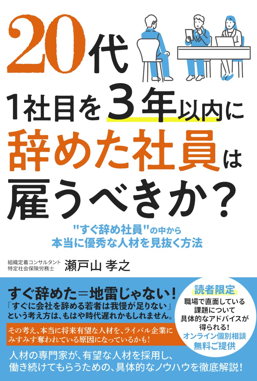 20代、1社目を3年以内に辞めた社員は雇うべきか？: ”すぐ辞め社員”の