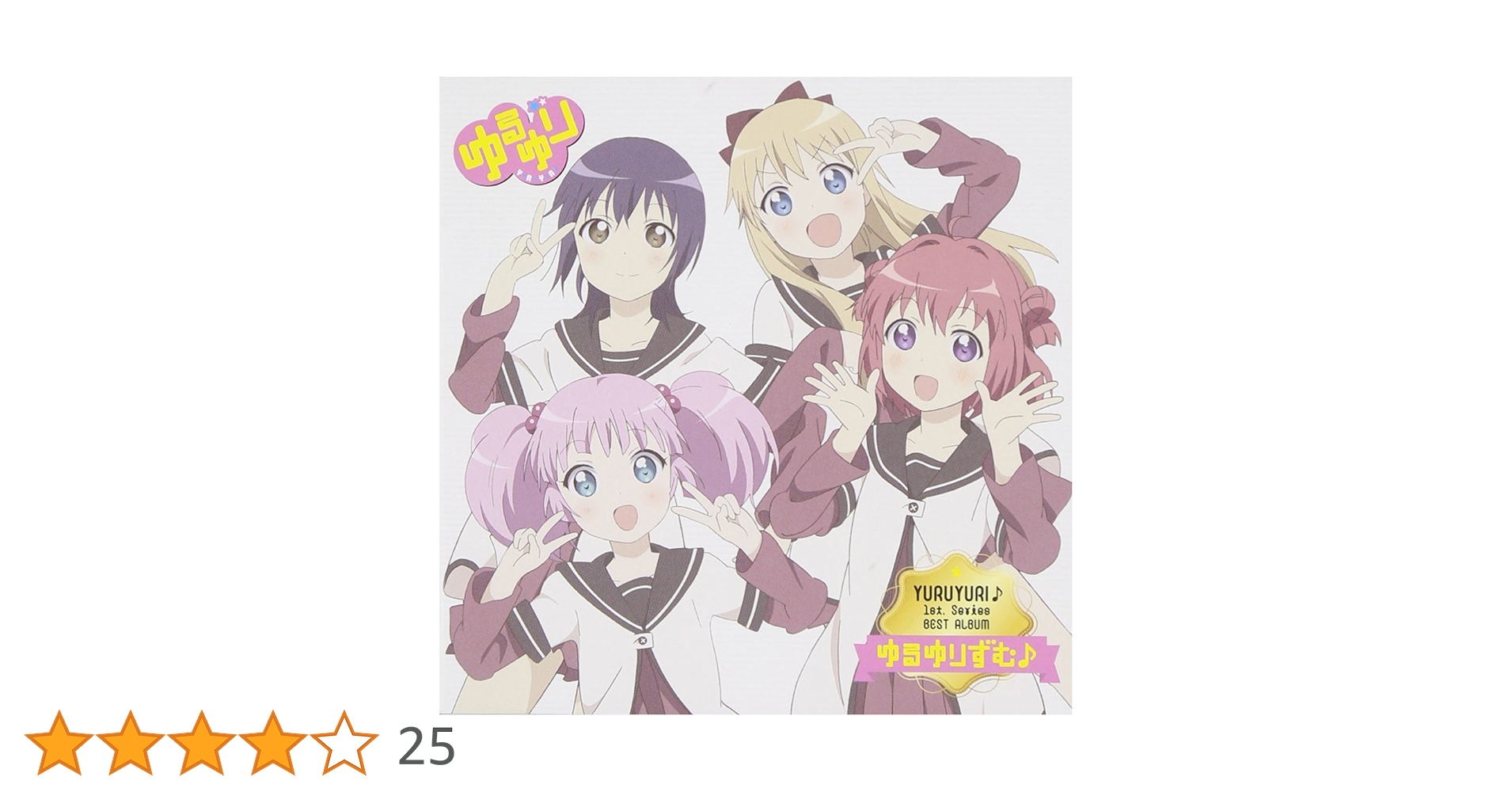 (未使用･未開封品)　YURUYURI♪1st.Series Best Album ゆるゆりずむ♪ [7777セット完全生産限定盤] 60wa65s Amazon.co.jp: YURUYURI♪1st.Series Best Album ゆるゆりずむ