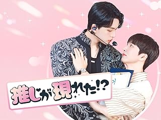 推しが現れた!?