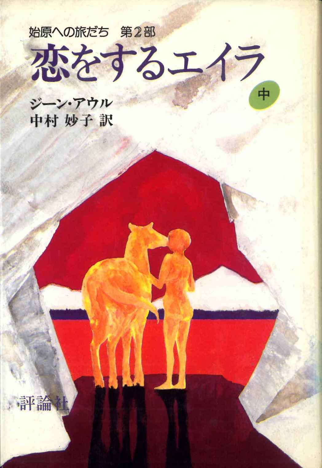エイラ 地上の旅人　全16巻 ジーン・M.アウル　 集英社 エイラ 地上の旅人 全16巻 ジーン・M.アウル 集英社