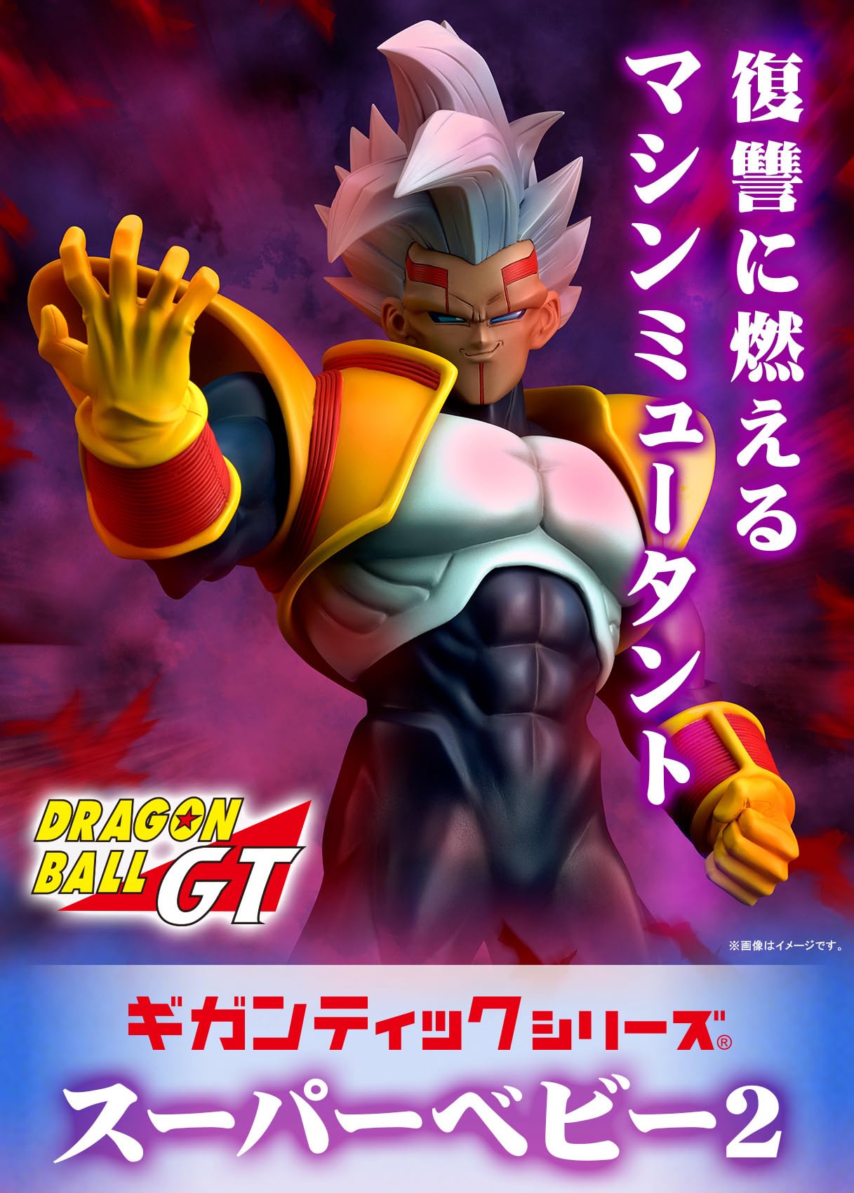 Amazon.co.jp: ギガンティックシリーズ スーパーベビー2 フィギュア 