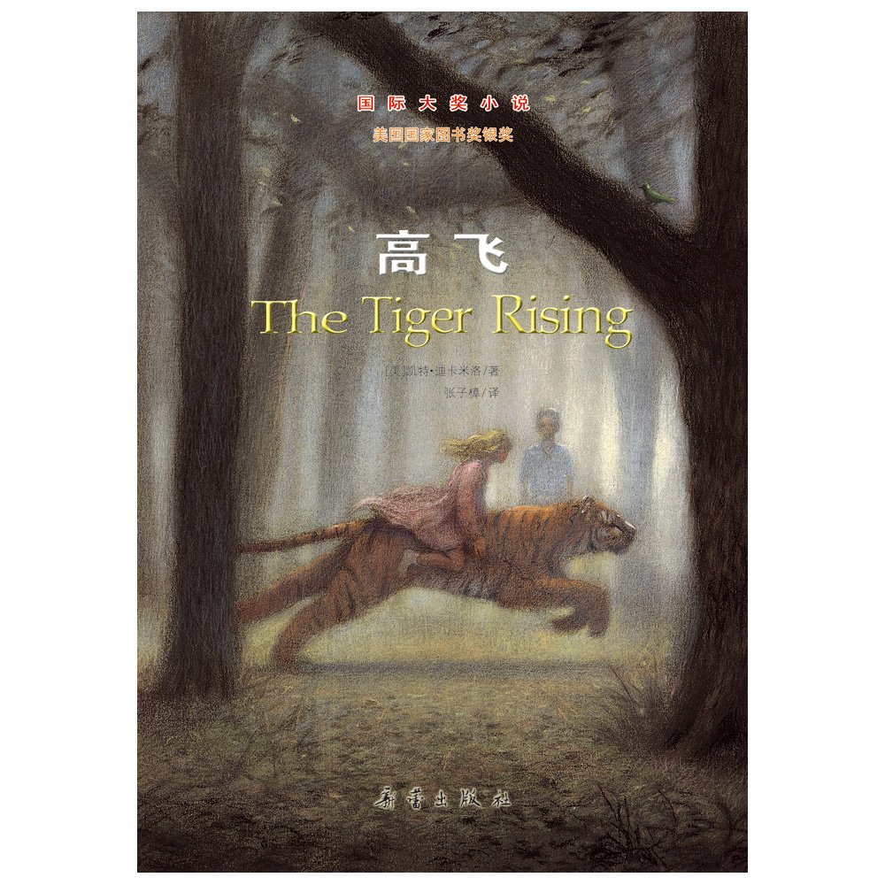 The Tiger Rising (Chinese Edition)