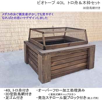 高さの有るビオトープ　40L　トロ舟＆木枠セット【メル様② 専用商品】 高さの有るビオトープ 40L トロ舟＆木枠セット（3D型防鳥網付き