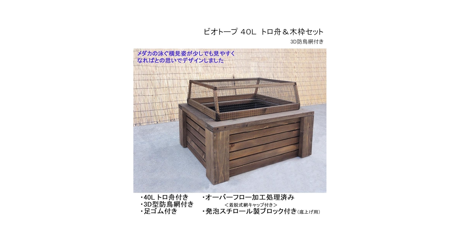 高さのあるビオトープ 60L トロ舟＆木枠セット（フラット防鳥網付き） 高さの有るビオトープ 60L トロ舟＆木枠セット（防鳥網付き