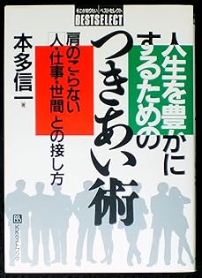 【第1刷】本多信一「人生がイヤになったとき読む本」 Amazon.co.jp: 本多 信一: 本、バイオグラフィー、最新アップデート