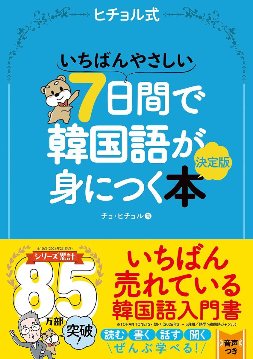 いちばんやさしい7日間で韓国語が身につく本 決定版 | チョ・ヒチョル