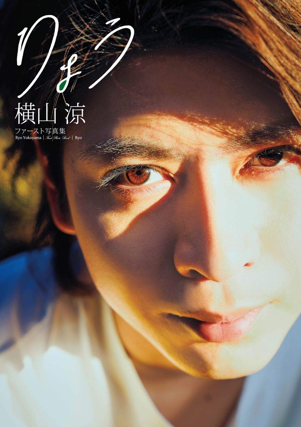 Amazon.co.jp: 横山涼 写真集 『 りょう 』 : 神藤剛: 本