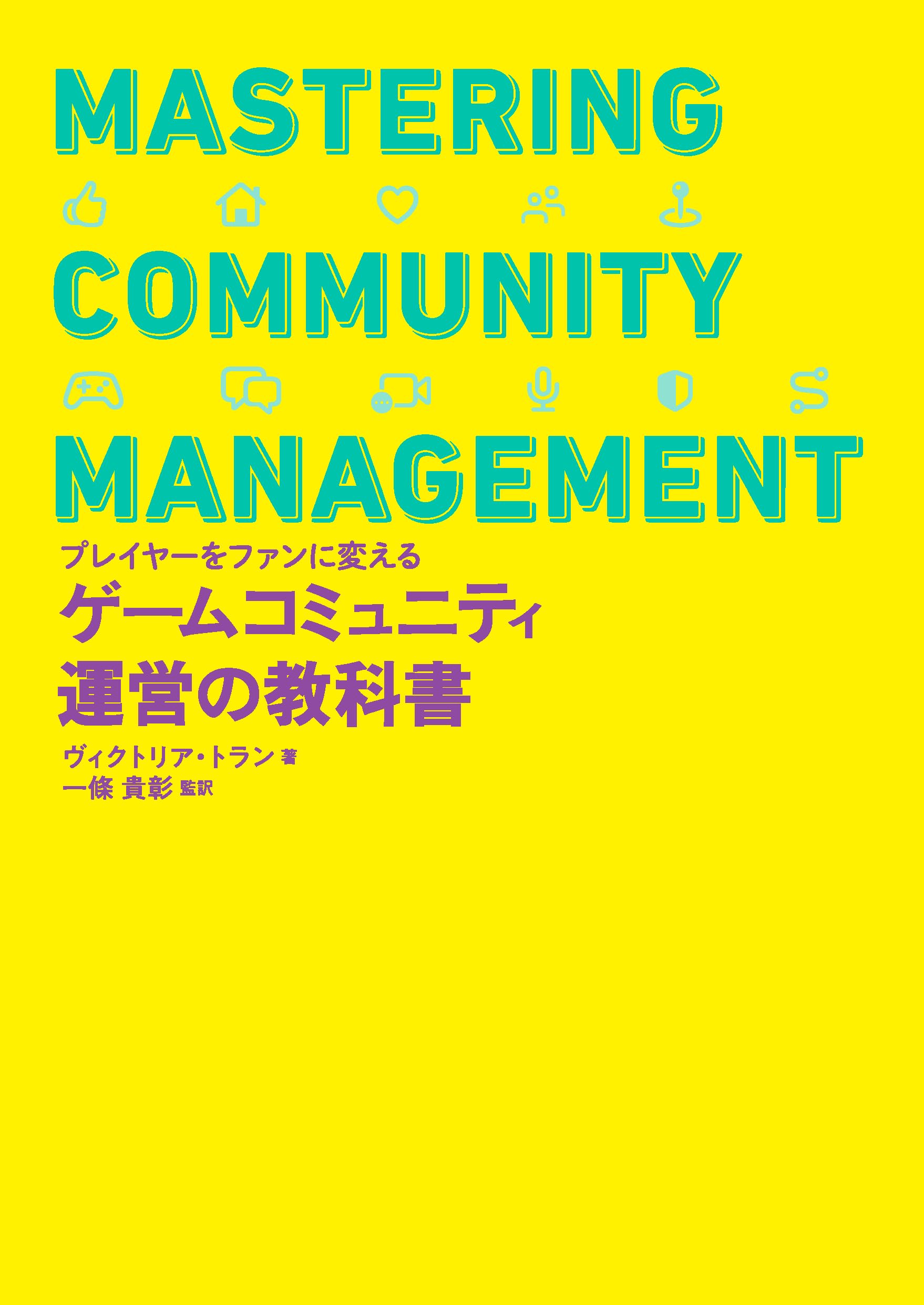 ゲームコミュニティ運営の教科書－プレイヤーをファンに変える