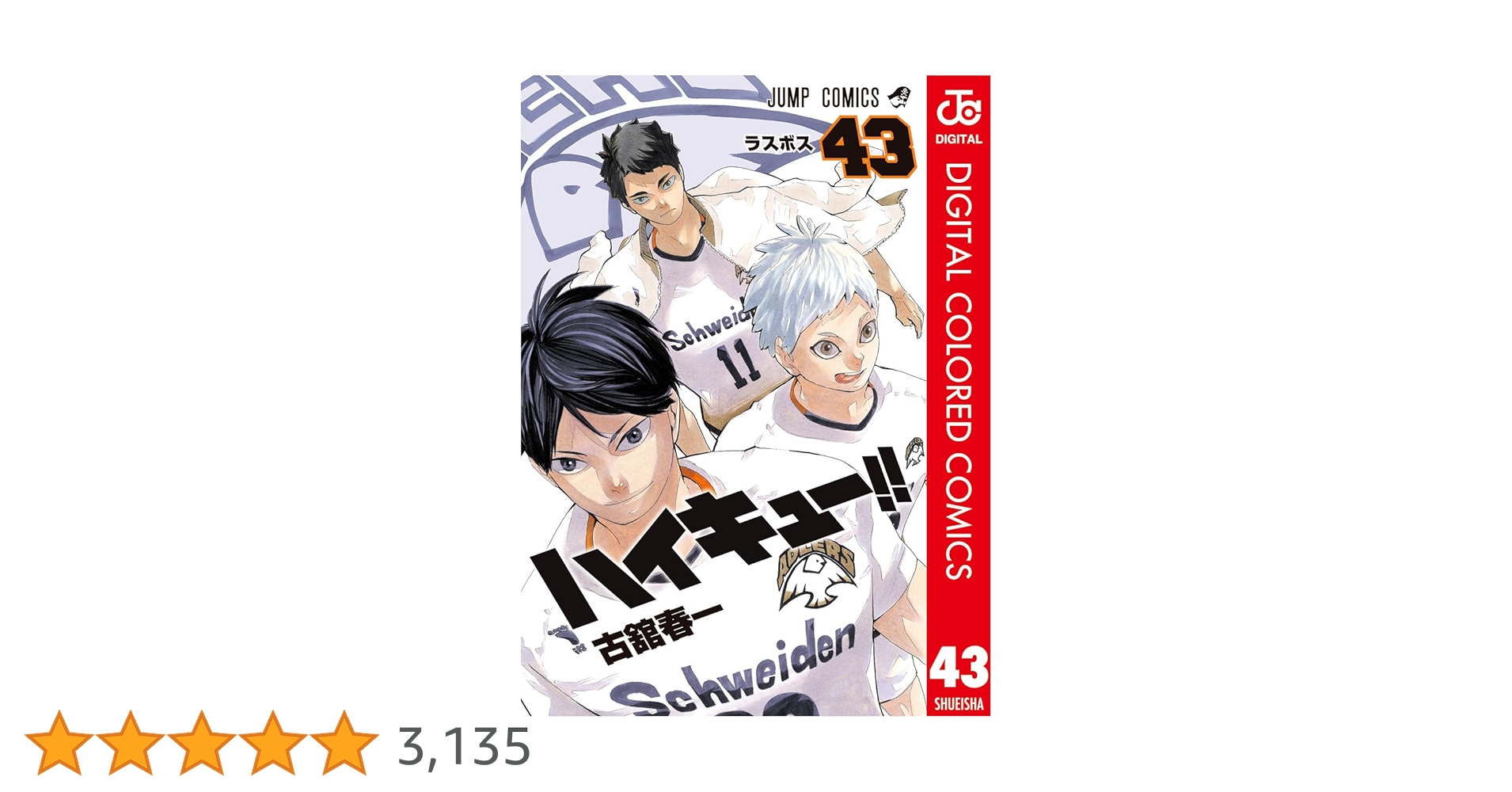Amazon.co.jp: ハイキュー!! カラー版 43 (ジャンプコミックス