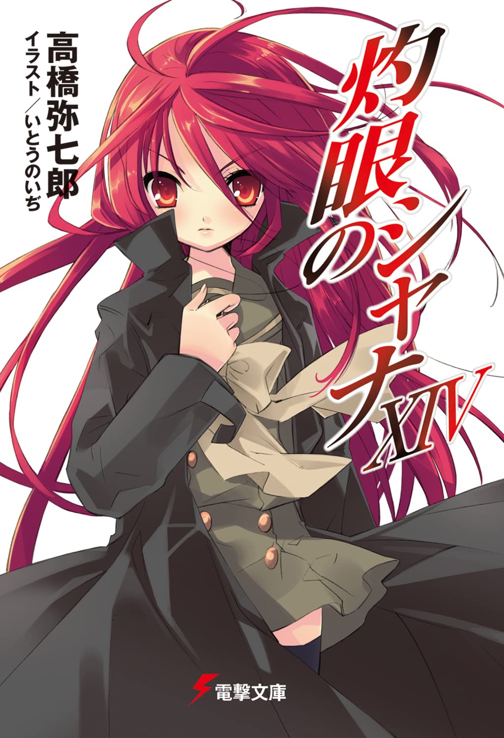 灼眼のシャナ 複製原画 高橋弥七郎/いとうのいぢ
直筆サイン入り 10th 灼眼のシャナ 複製原画 高橋弥七郎/いとうのいぢ 直筆サイン入り 10th