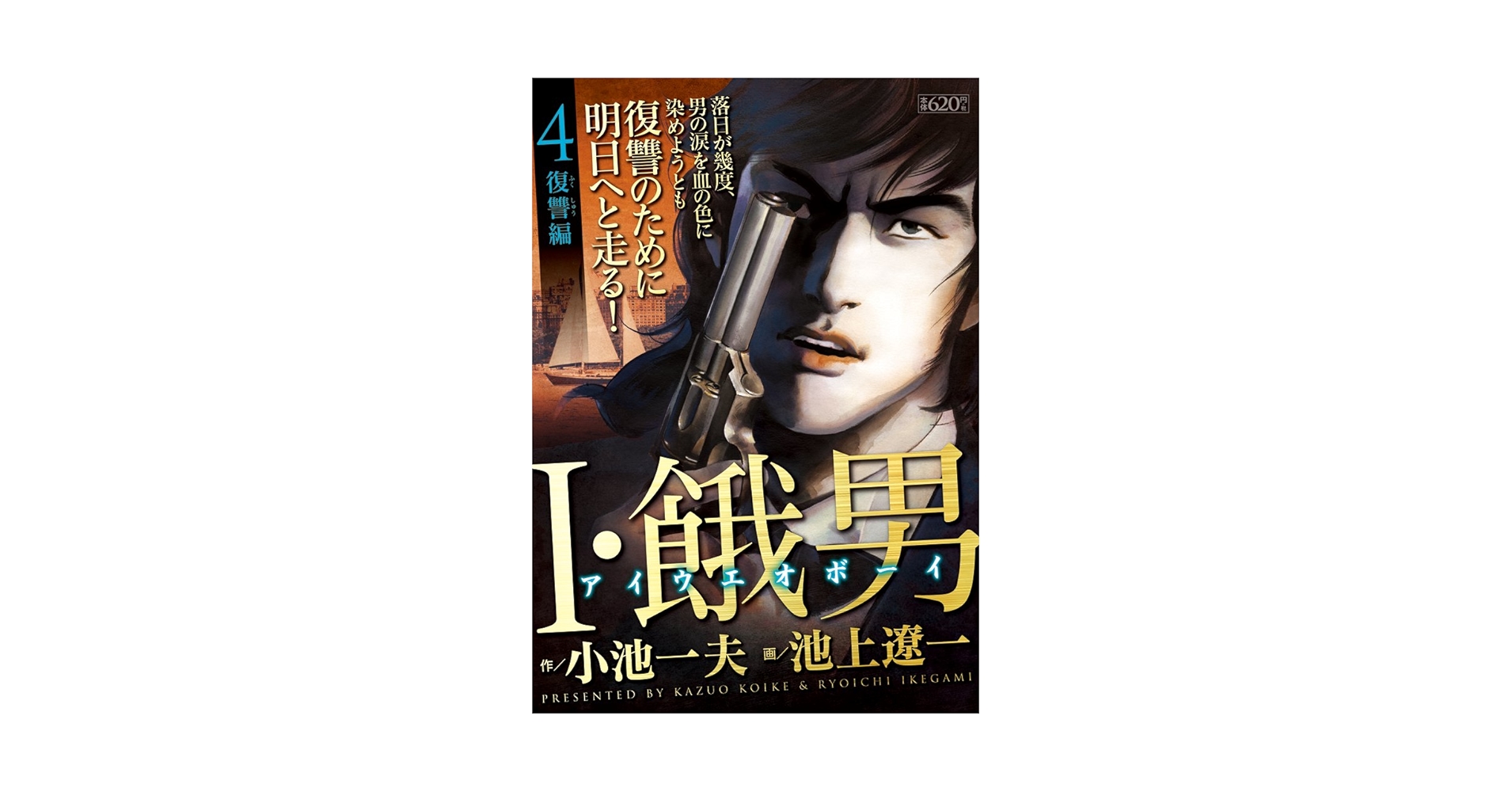 Amazon.co.jp: I・餓男 4 復讐編 (キングシリーズ 漫画スーパー