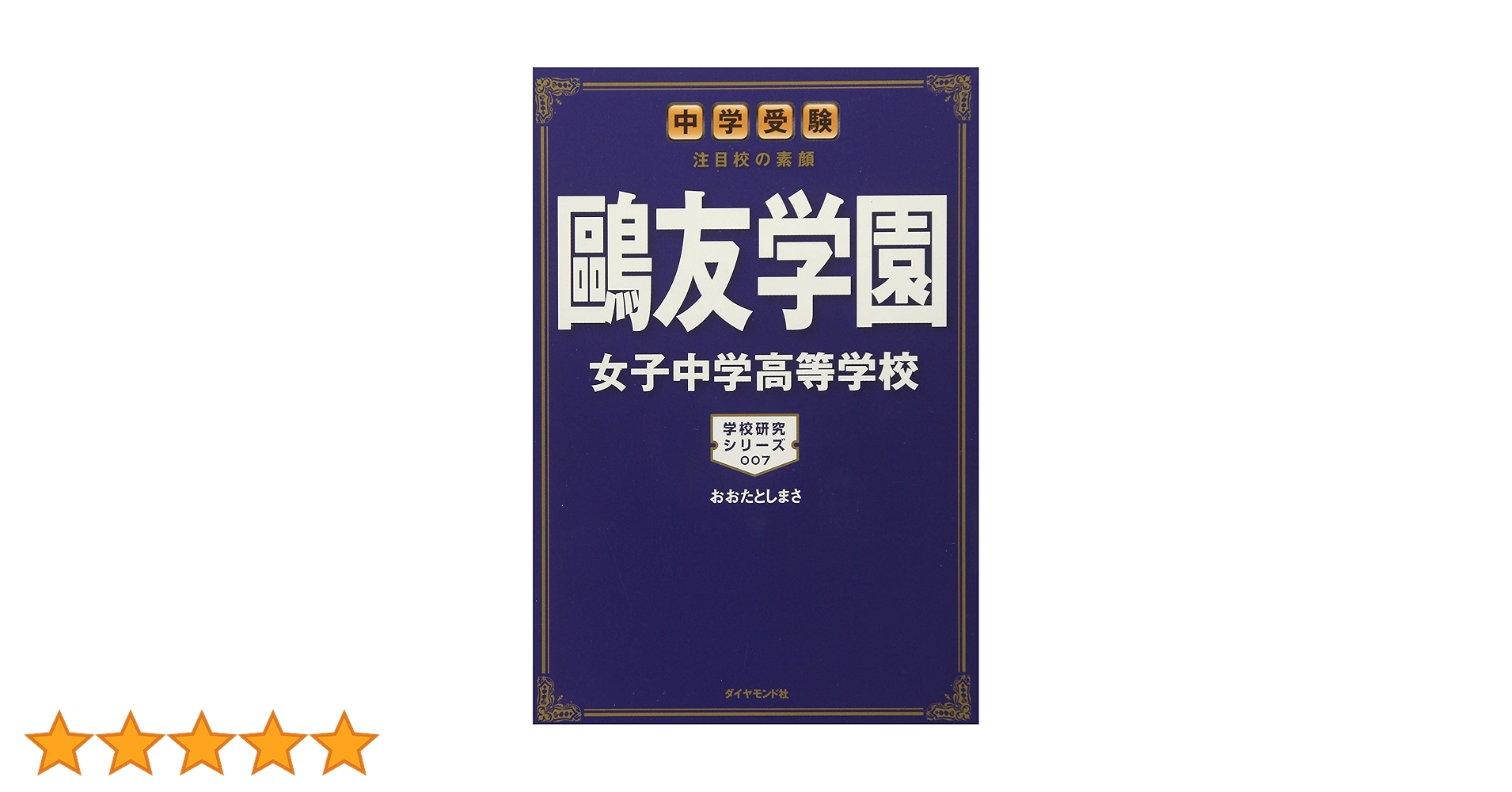 中学受験 注目校の素顔 鷗友学園女子中学高等学校 (学校研究