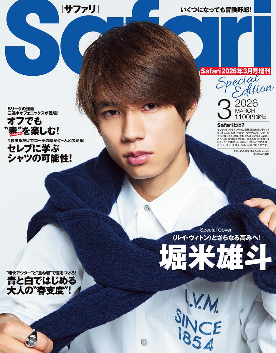 Safari(サファリ) 2026年 03 月号増刊 Special Edition [青と白